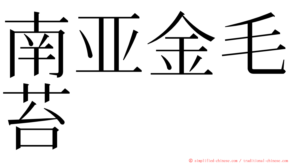 南亚金毛苔 ming font
