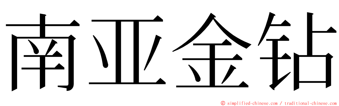 南亚金钻 ming font