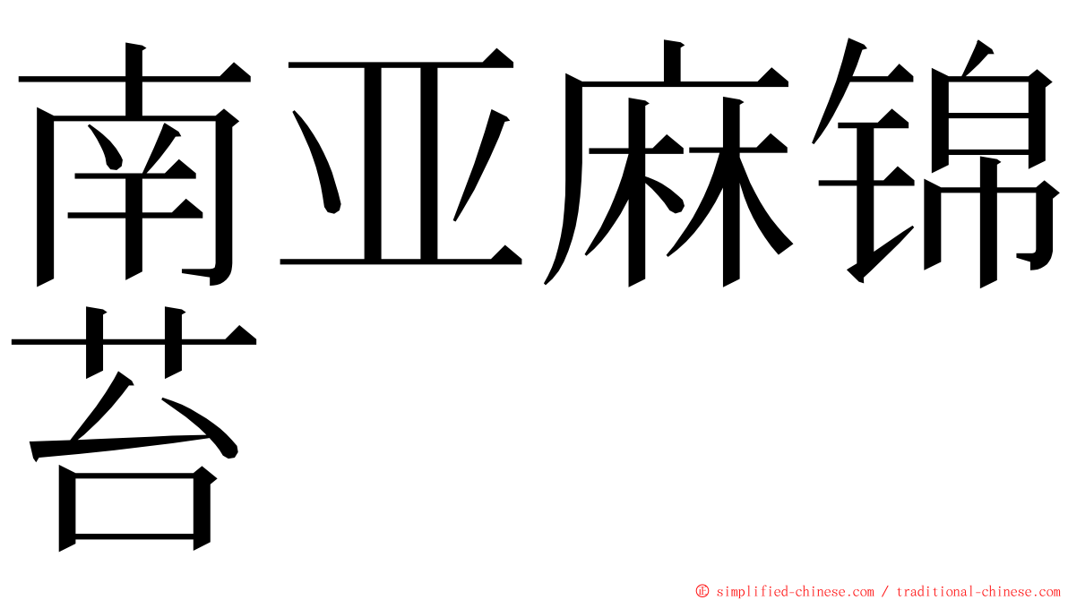 南亚麻锦苔 ming font