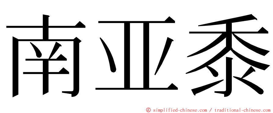 南亚黍 ming font