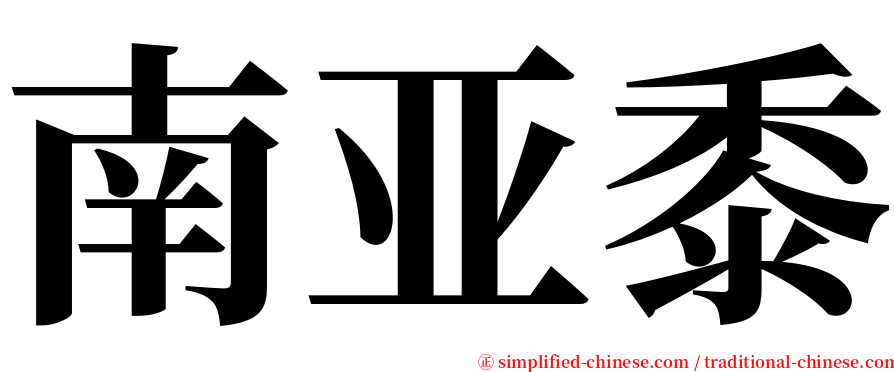 南亚黍 serif font