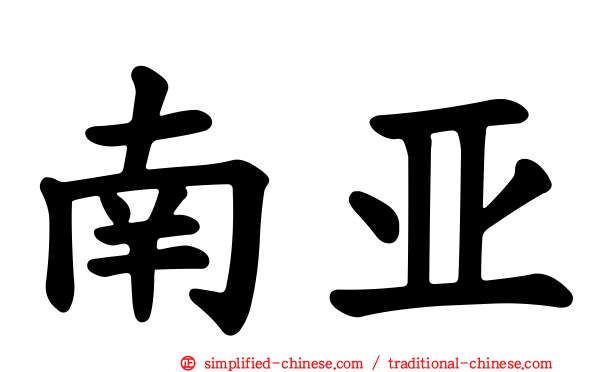 南亚