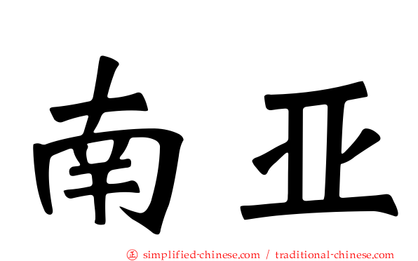 南亚