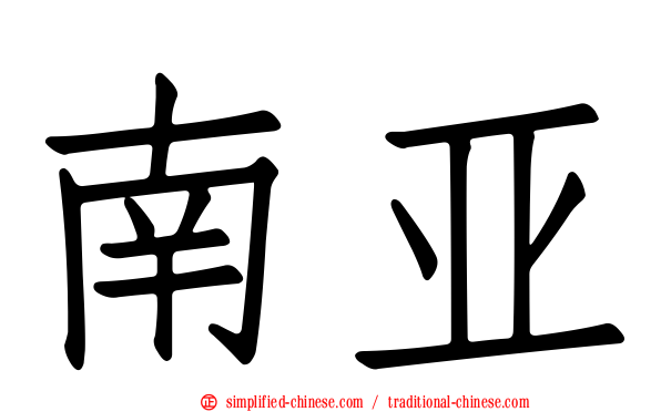 南亚