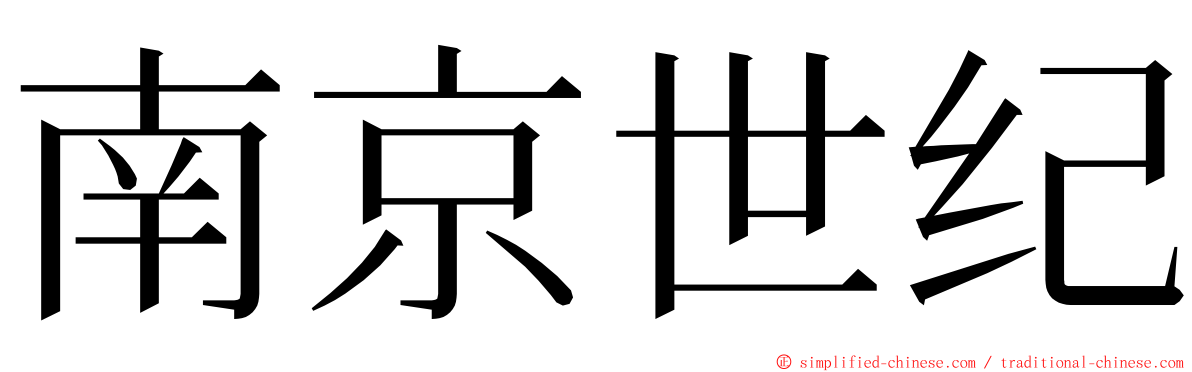 南京世纪 ming font