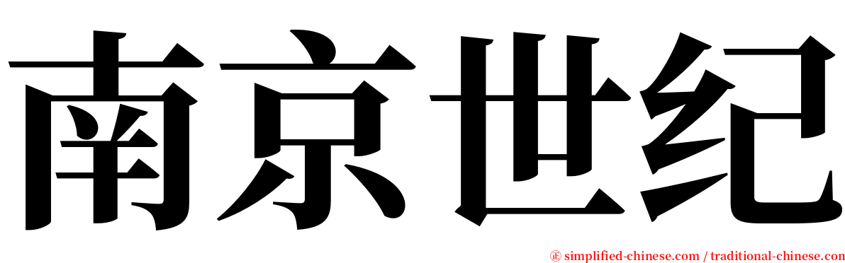 南京世纪 serif font