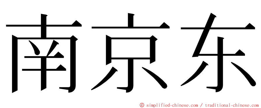 南京东 ming font