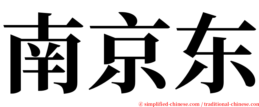 南京东 serif font