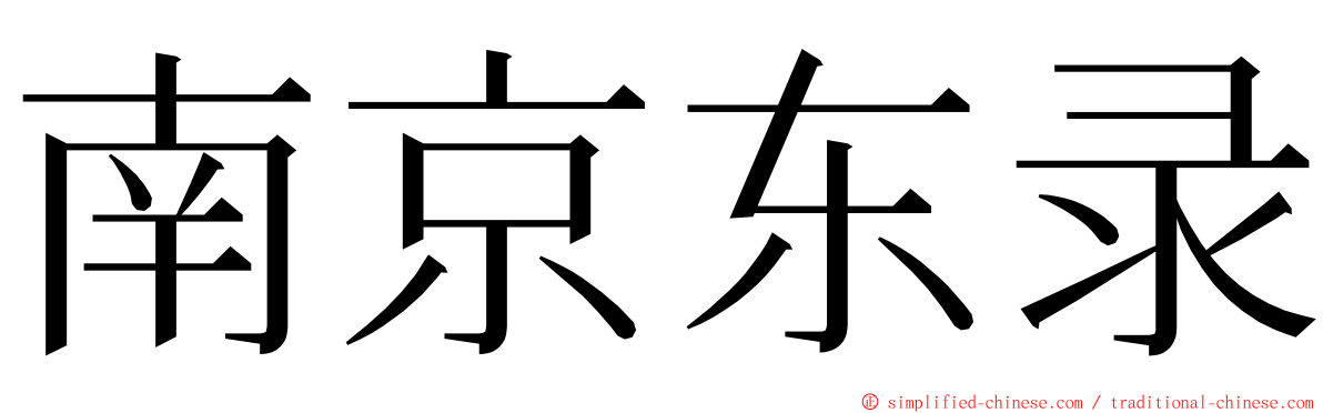 南京东录 ming font
