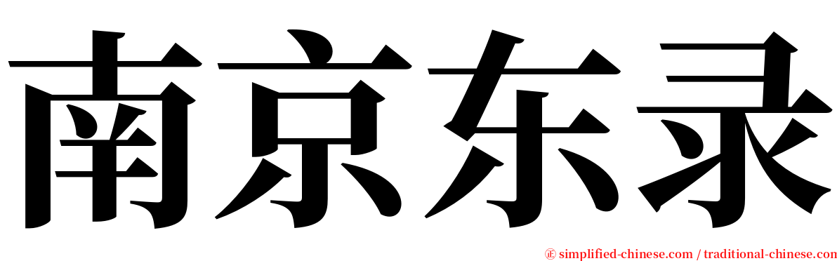 南京东录 serif font
