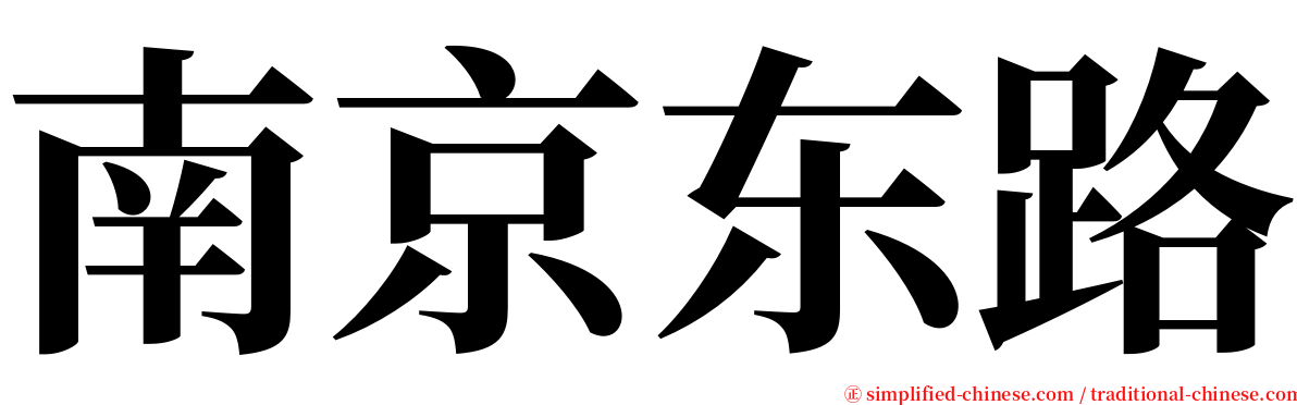 南京东路 serif font