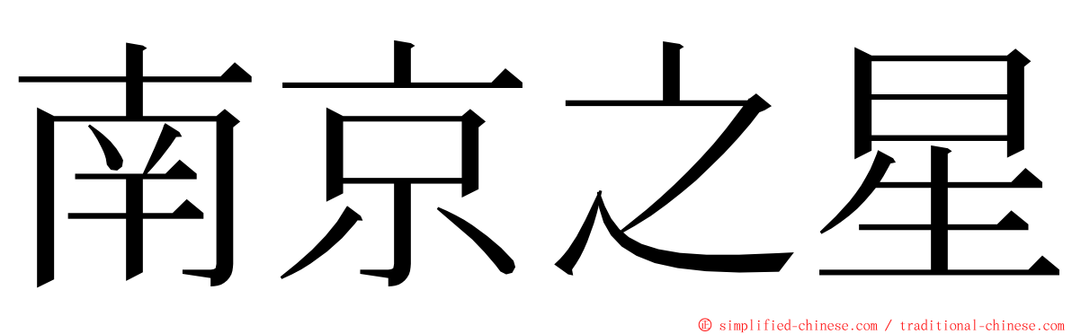 南京之星 ming font