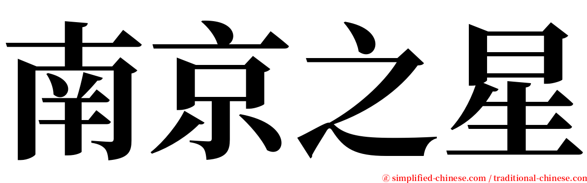 南京之星 serif font