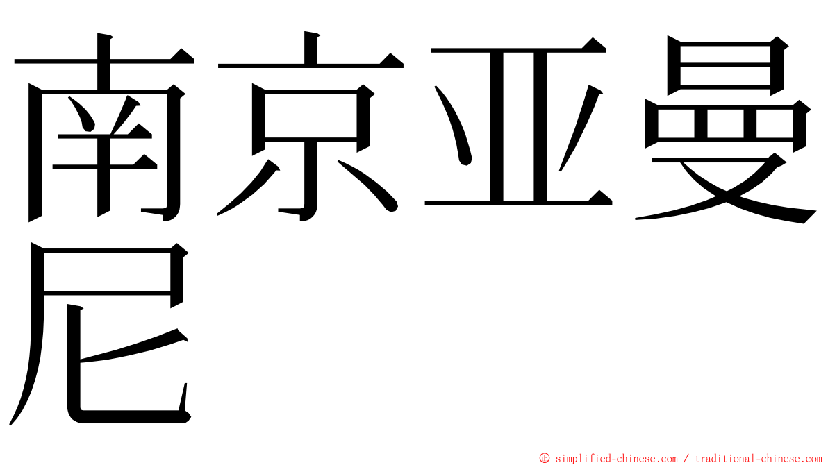 南京亚曼尼 ming font