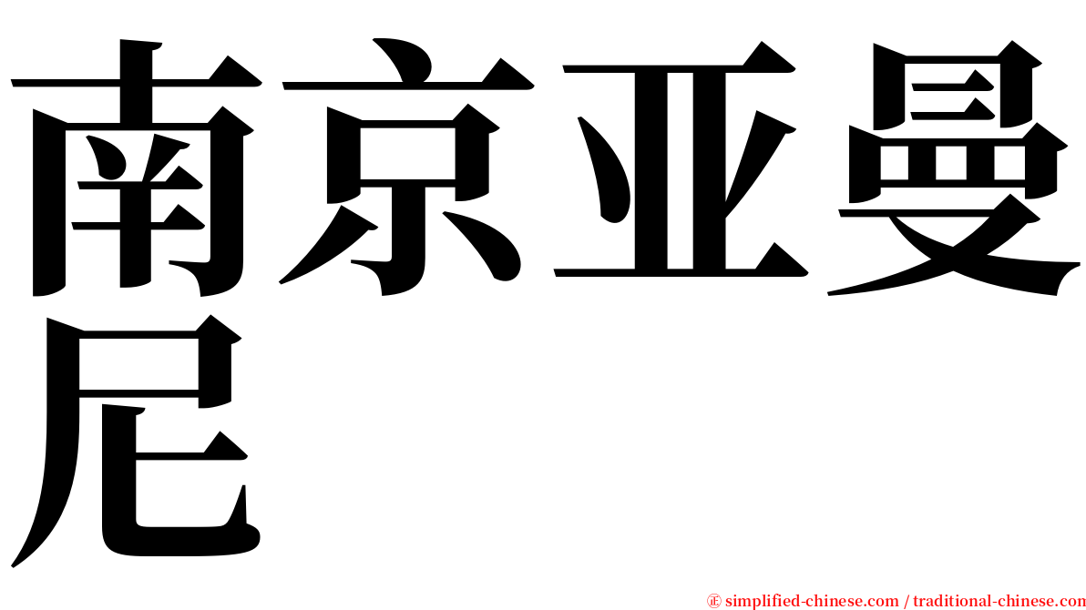 南京亚曼尼 serif font