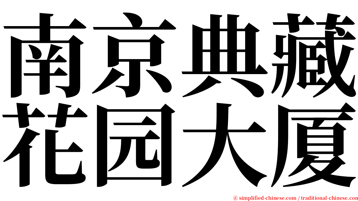 南京典藏花园大厦 serif font