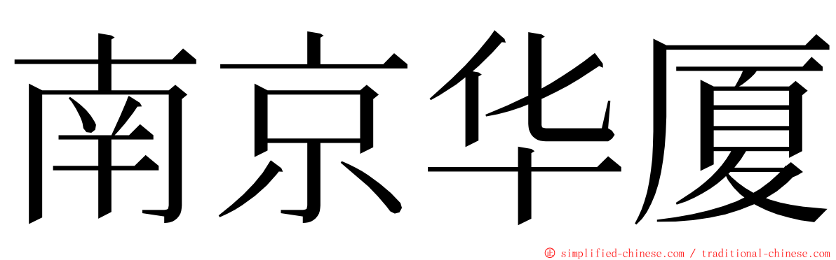 南京华厦 ming font