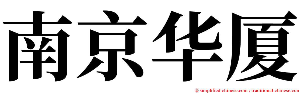 南京华厦 serif font