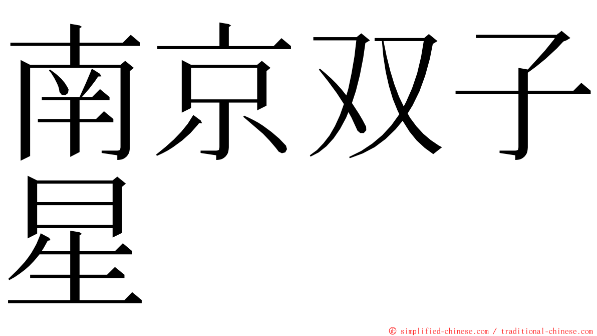 南京双子星 ming font