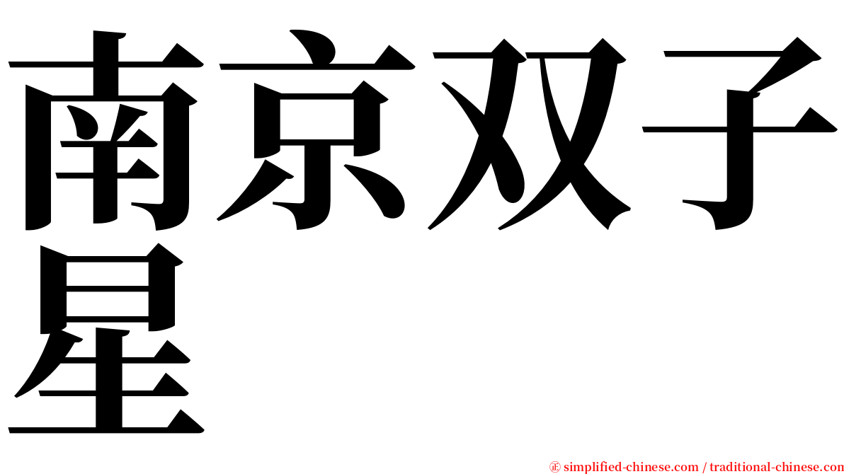 南京双子星 serif font