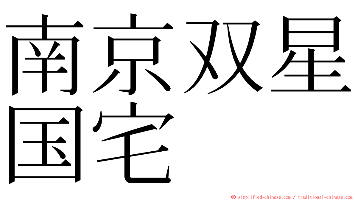 南京双星国宅 ming font