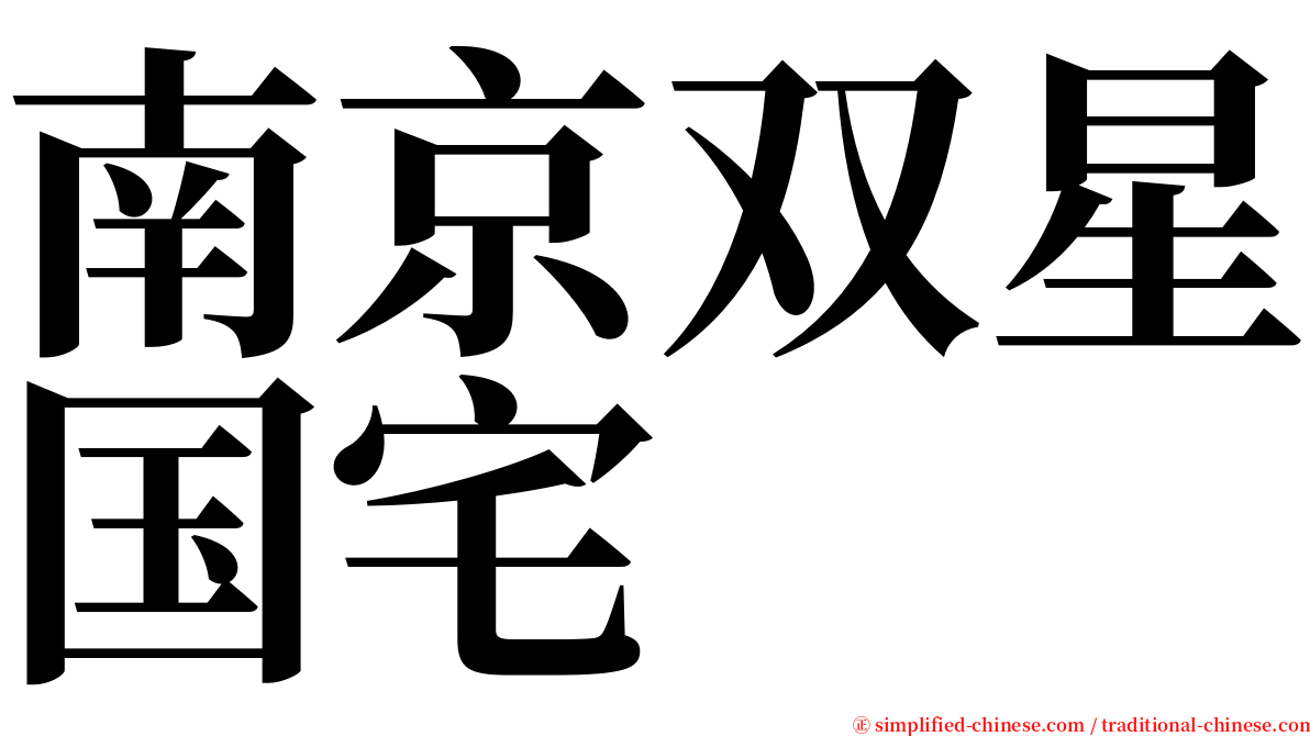 南京双星国宅 serif font