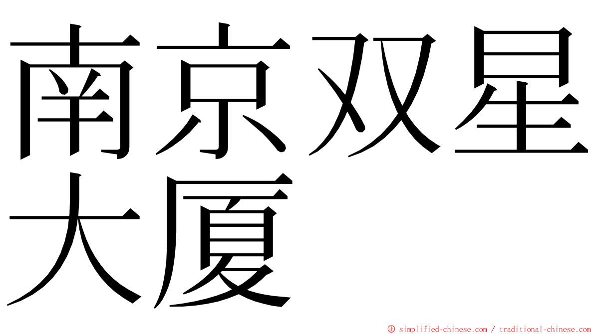 南京双星大厦 ming font