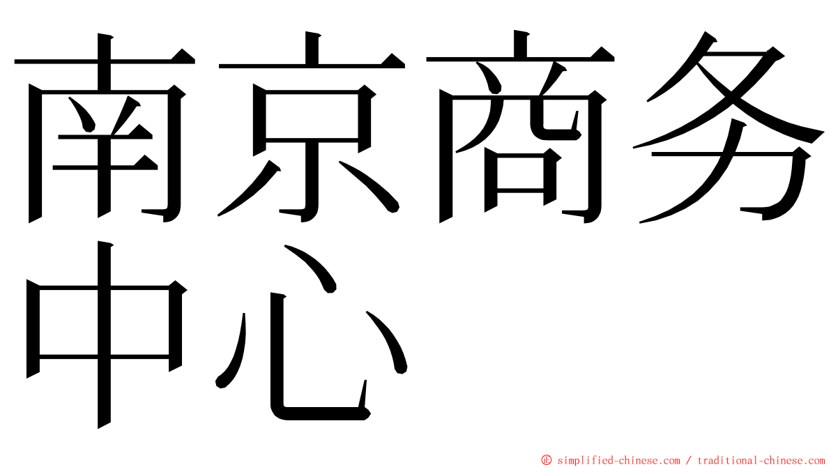 南京商务中心 ming font