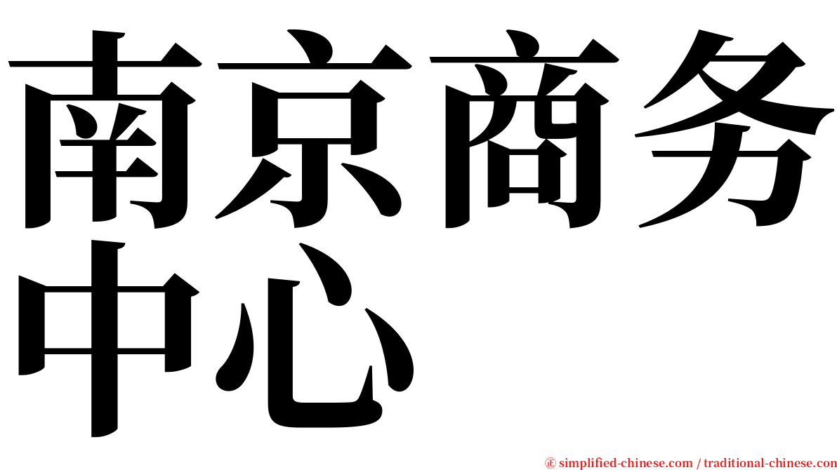 南京商务中心 serif font