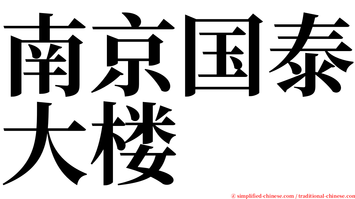 南京国泰大楼 serif font
