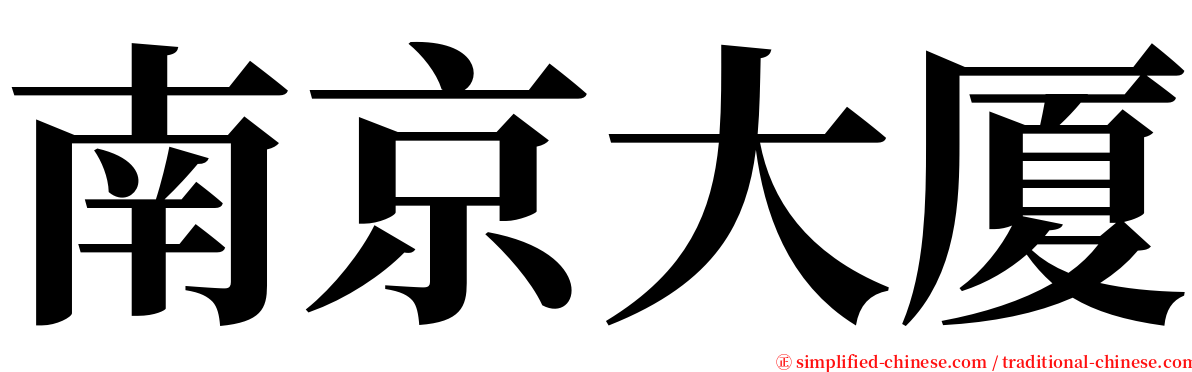 南京大厦 serif font