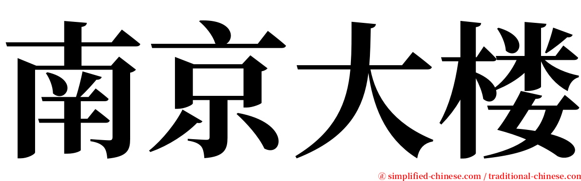 南京大楼 serif font