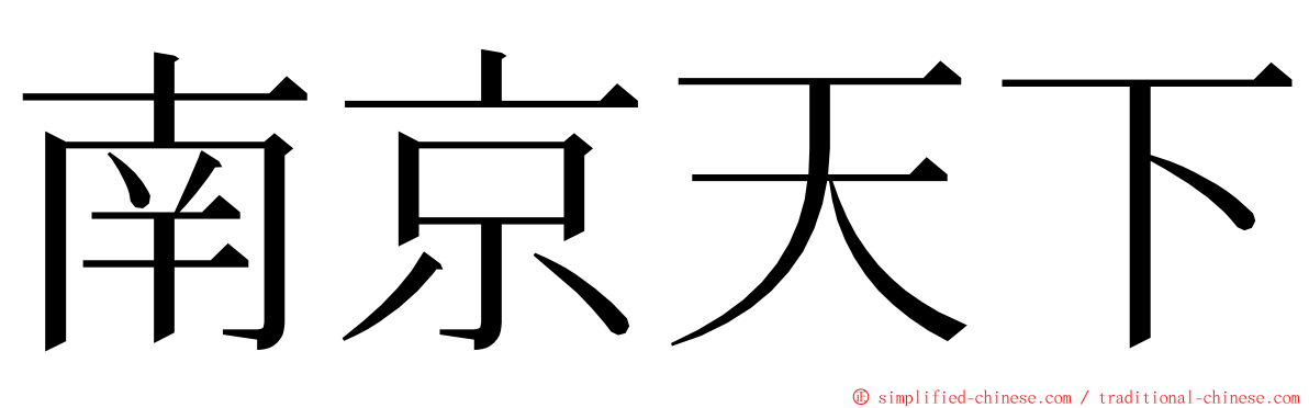 南京天下 ming font