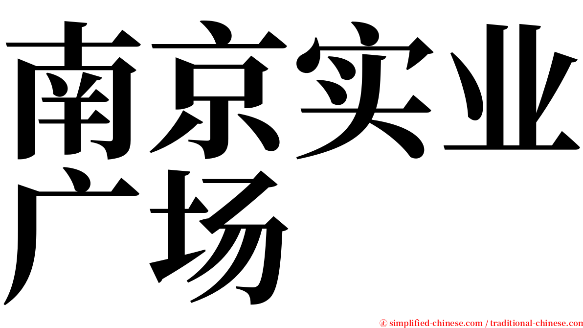 南京实业广场 serif font