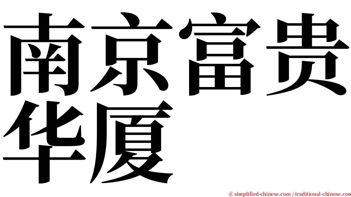 南京富贵华厦 serif font