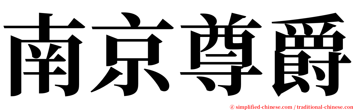 南京尊爵 serif font