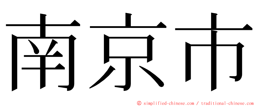 南京市 ming font