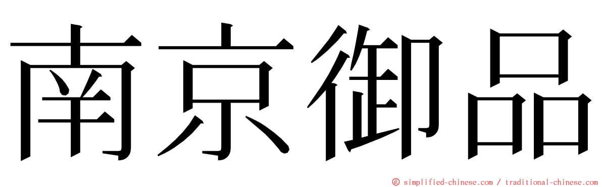 南京御品 ming font