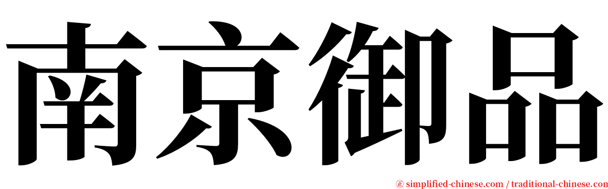 南京御品 serif font