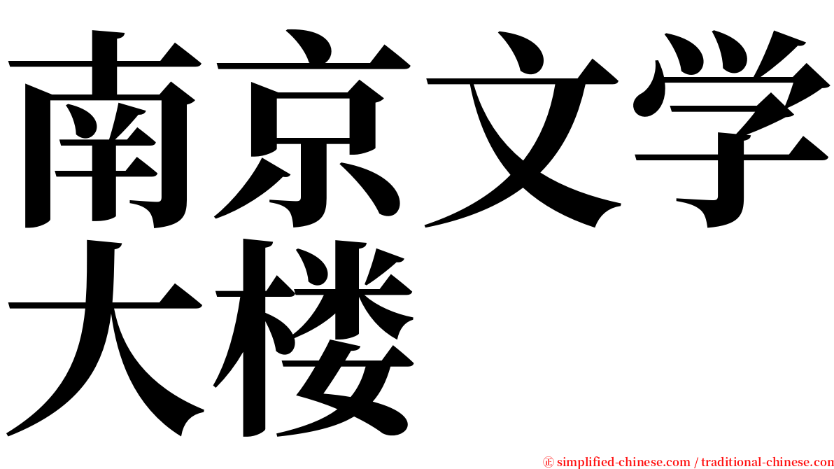 南京文学大楼 serif font