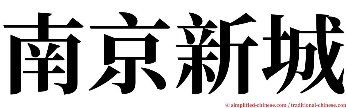 南京新城 serif font