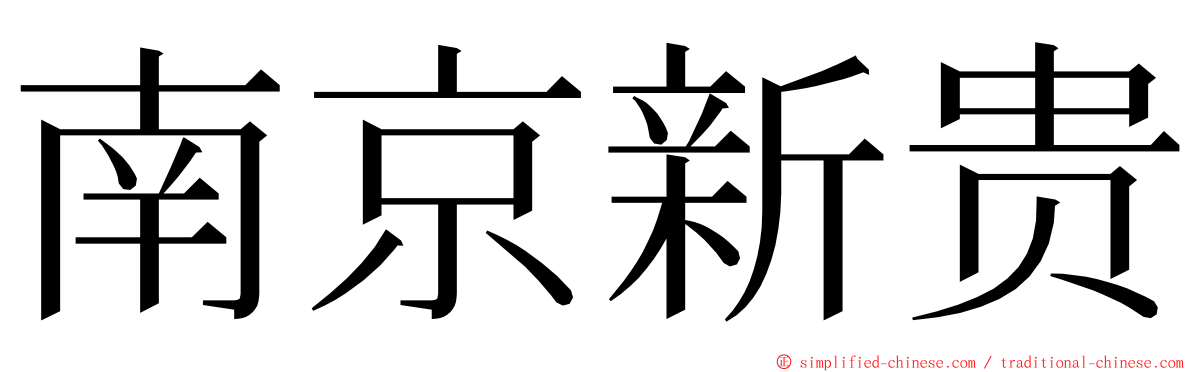 南京新贵 ming font