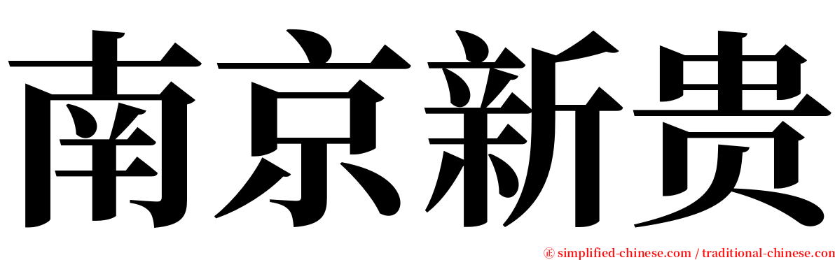 南京新贵 serif font