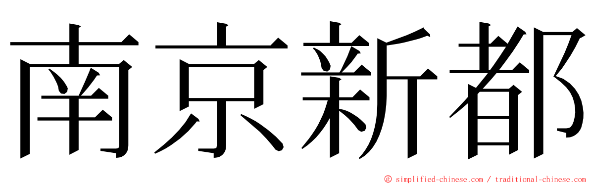 南京新都 ming font