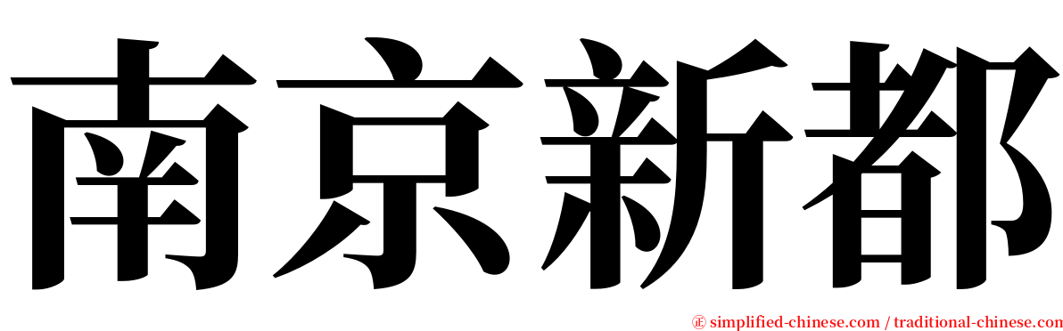 南京新都 serif font