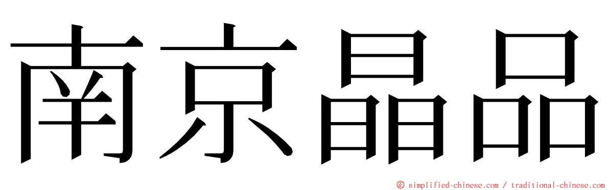 南京晶品 ming font