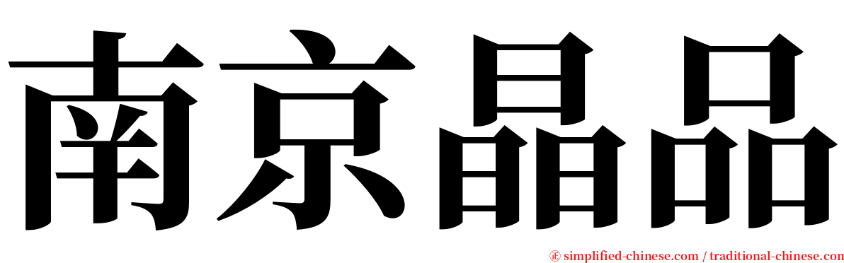 南京晶品 serif font