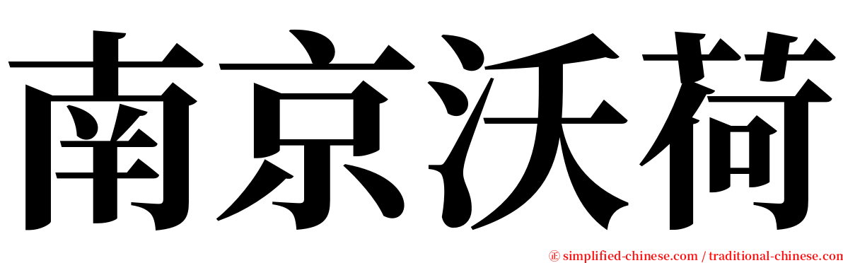 南京沃荷 serif font