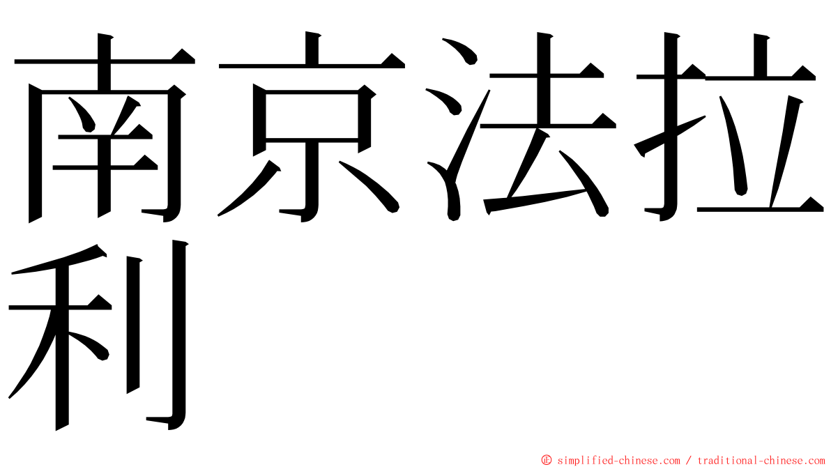 南京法拉利 ming font