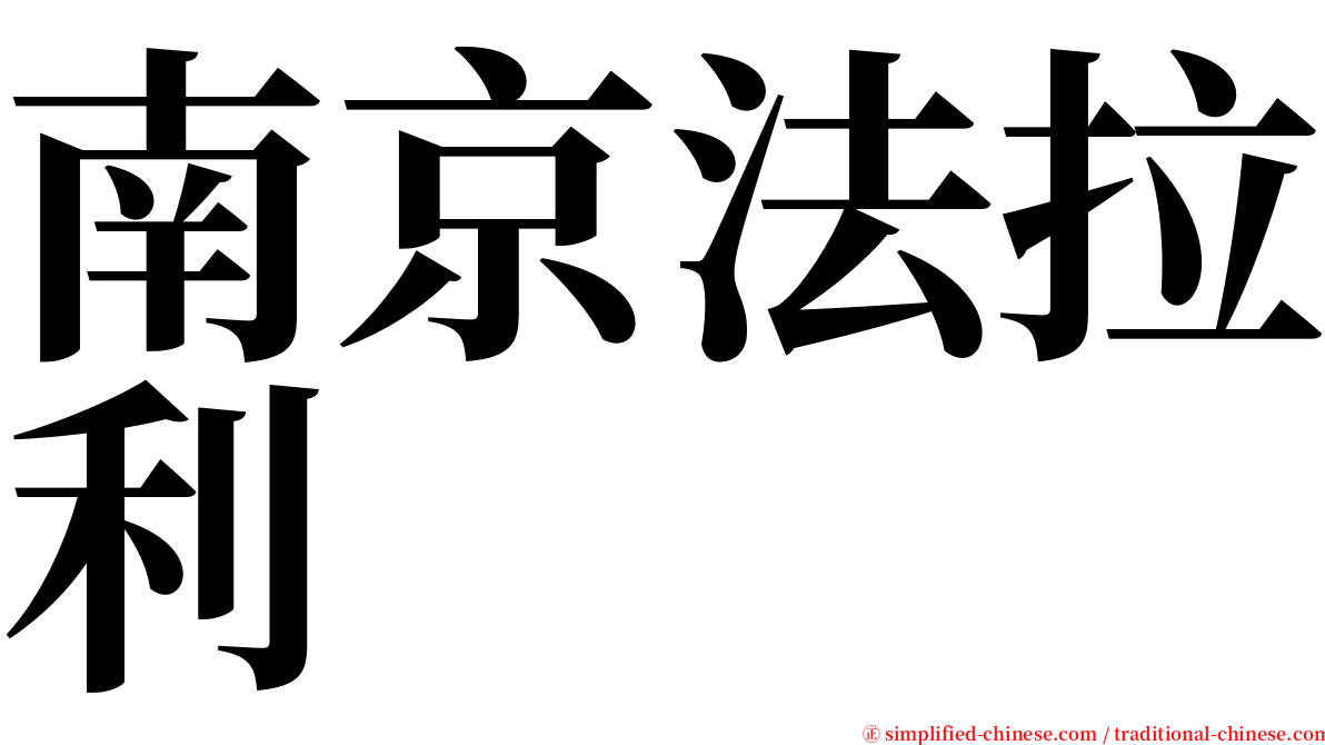 南京法拉利 serif font